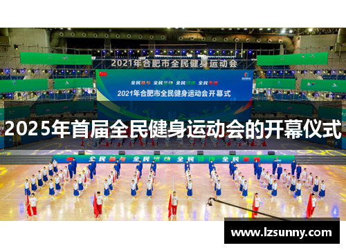 2025年首届全民健身运动会的开幕仪式