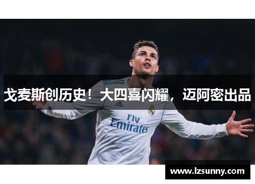 戈麦斯创历史！大四喜闪耀，迈阿密出品