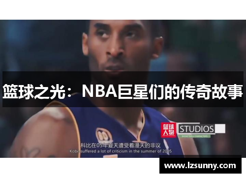 篮球之光：NBA巨星们的传奇故事