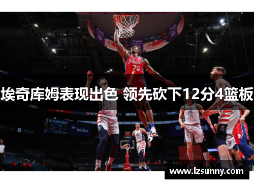 埃奇库姆表现出色 领先砍下12分4篮板