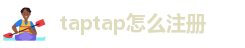 taptap怎么注册